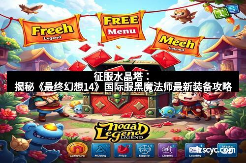 征服水晶塔：揭秘《最终幻想14》国际服黑魔法师最新装备攻略