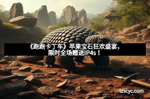 《跑跑卡丁车》苹果宝石狂欢盛宴，限时全场赠送IP4s！